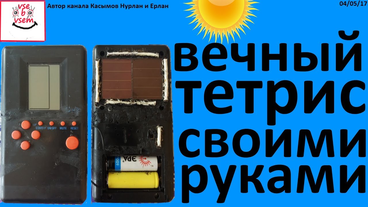 Вечный халява энергия. Тетрис от солнца без батареек !!!
