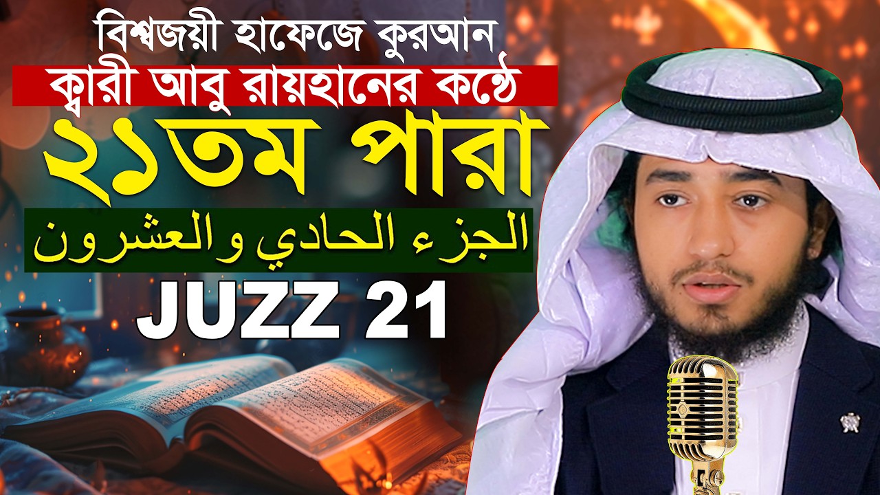 লাইভ🔴২১ তম পারা রমজান মাসে রেডিও সুরে কুরআন তিলাওয়াত হাফেজ ক্বারী আবু রায়হান Qari Abu Rayhan Para 21