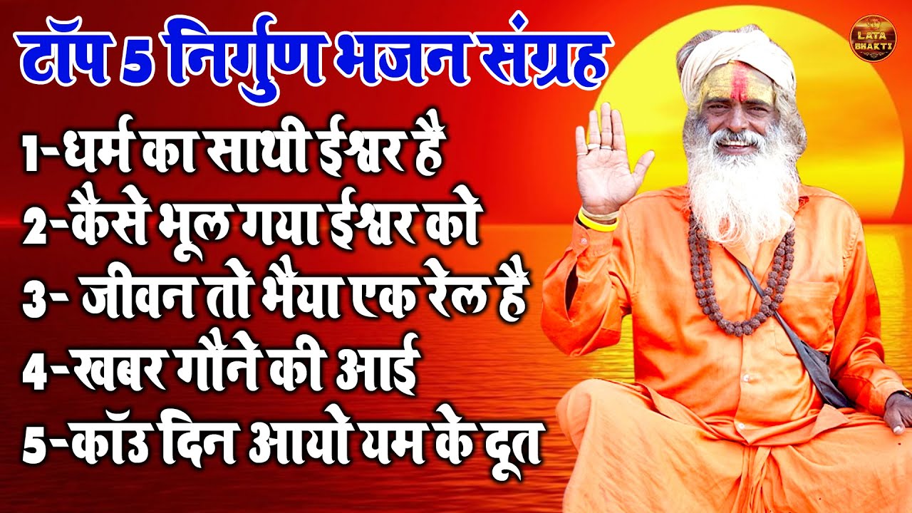 टॉप 5 निर्गुण भजन संग्रह !! धर्म का साथी ईश्वर है !! Latest Viral Nonstop Nirgun Bhajan Sangrah