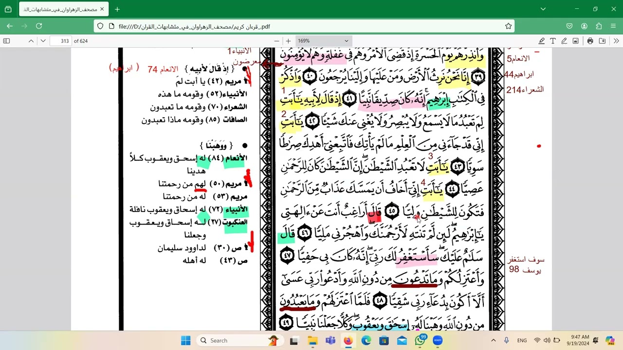 سورة مريم آية ٤١ حتى آية ٥٨ تفسير وتربيط وتثبيت حفظ ومتشابهات ومنفردات