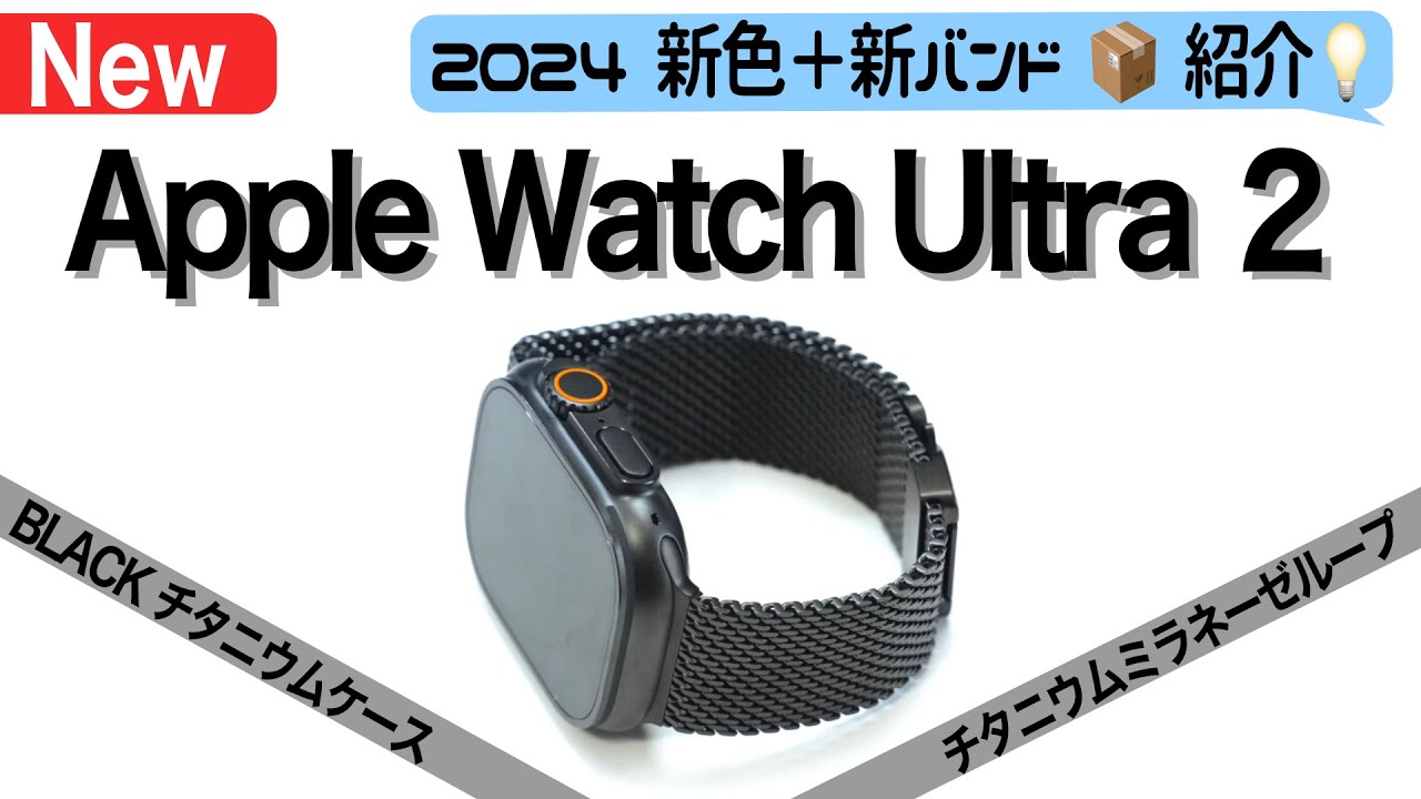 【Ultra2ブラック】新色登場Apple Watch Ultra2 BLACKと新バンド「チタニウムミラネーゼループ」を紹介