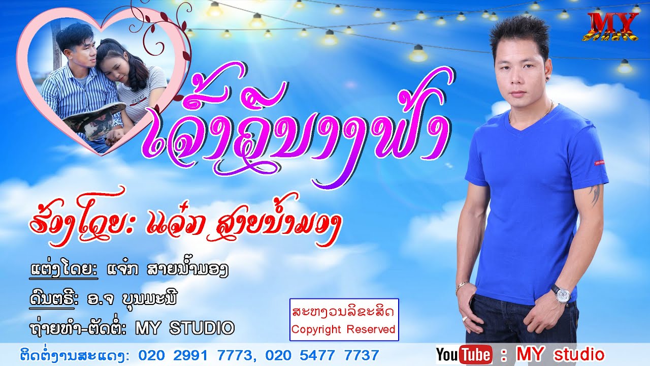 ເຈົ້າຄືນາງຟ້າ mv official ຮ້ອງໂດຍ ແຈ໋ກ ສາຍນ້ຳມອງ เจ้าคือนางฟ้า ศิฃปีน แจ๋ก สายน้ำมอง