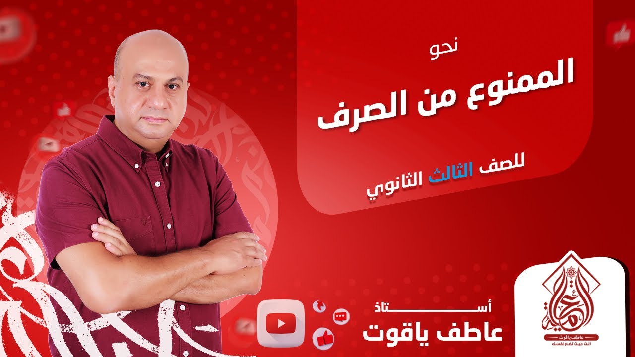 شرح درس الممنوع من الصرف - نحو الصف الثالث الثانوي 2024