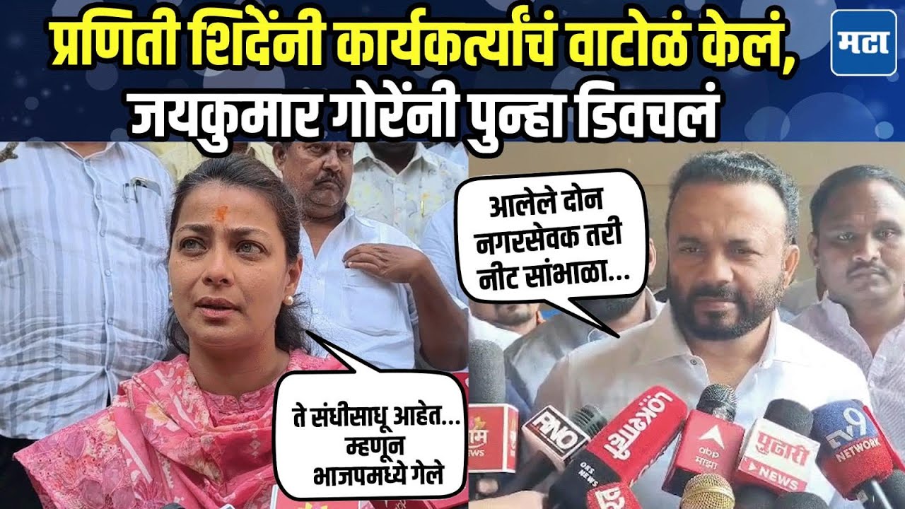 Jaikumar Gore Vs Praniti Shinde : प्रणितीताईंनी काँग्रेस संपवण्याचं काम केलं; जयकुमार गोरेंचा हल्ला