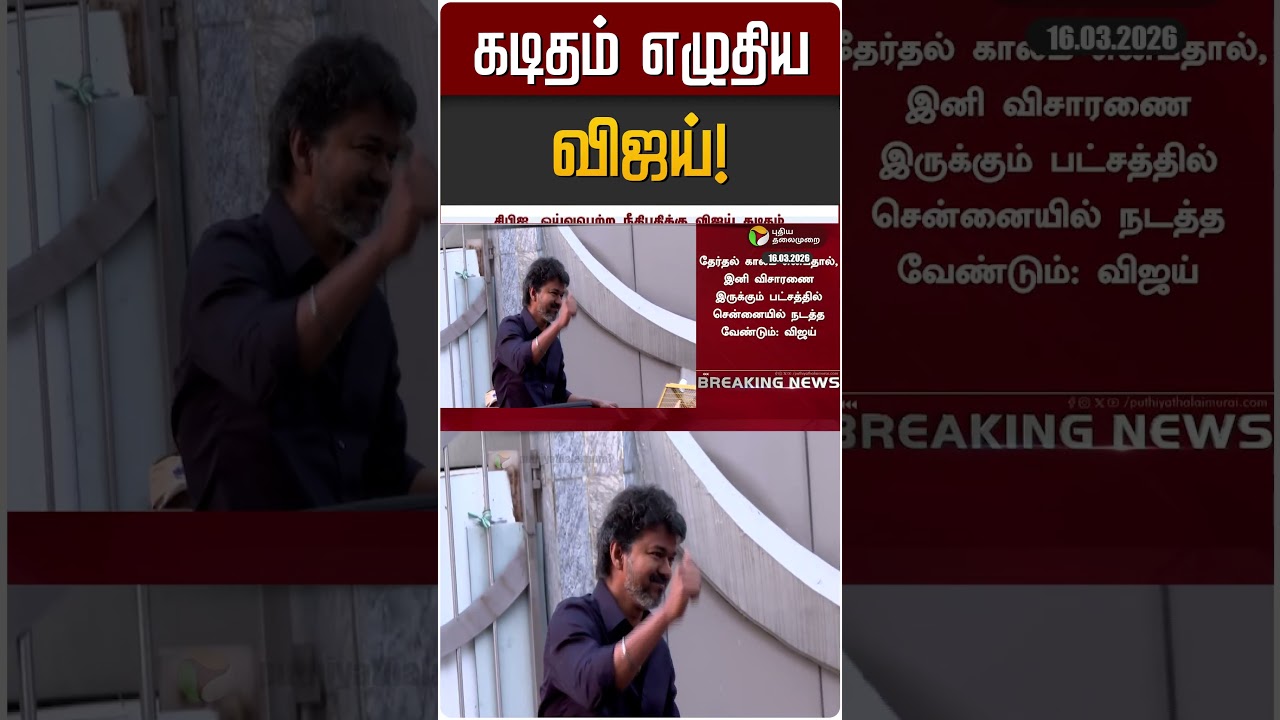 கடிதம் எழுதிய விஜய்! | TVK Vijay | Karur Stampede | CBI