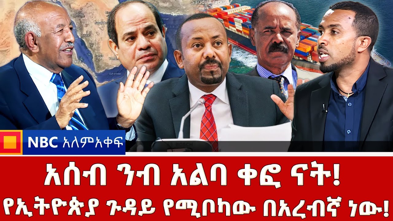 ከኢሳያስ የተጠቀመ የለም! _ቀይ ባህርን ያሳጣችን ግብጽ ናት! _አሰብ የኤርትራ ናት ማለት ከባድ ነው! _NBC አለም-አቀፍ @NBCETHIOPIA