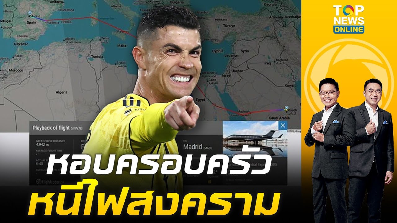 หนีไฟสงคราม โรนัลโด้ หอบลูก-เมีย ขึ้นเจ็ตหรูส่วนตัวบินด่วนออกจากซาอุฯ มุ่งหน้าสเปน หลังริยาดโดนถล่ม