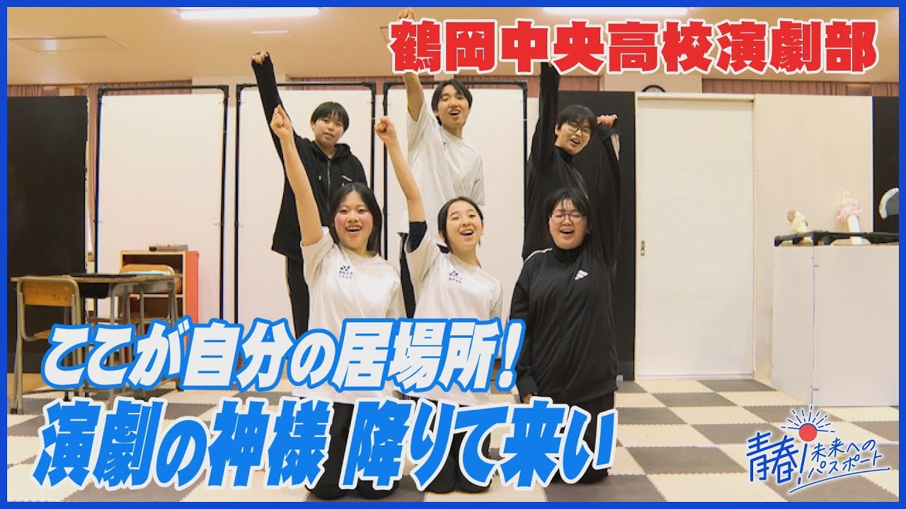 「演劇の神様、降りてこい！」鶴岡中央高校・演劇部