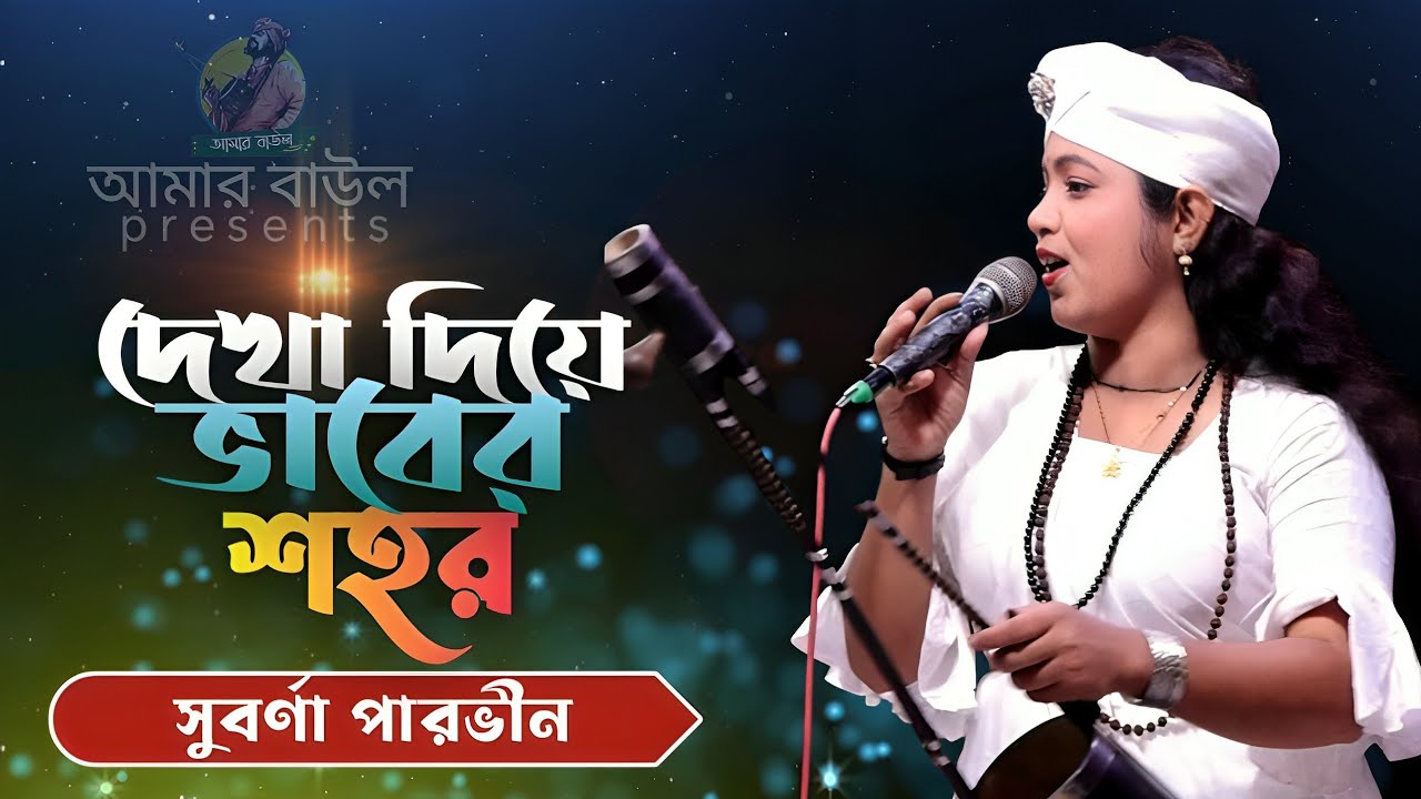 দেখা দিয়ে ভাবের শহর | Dekha Diye Vaber Shohor | সুবর্ণা পারভীন | লালনগীতি