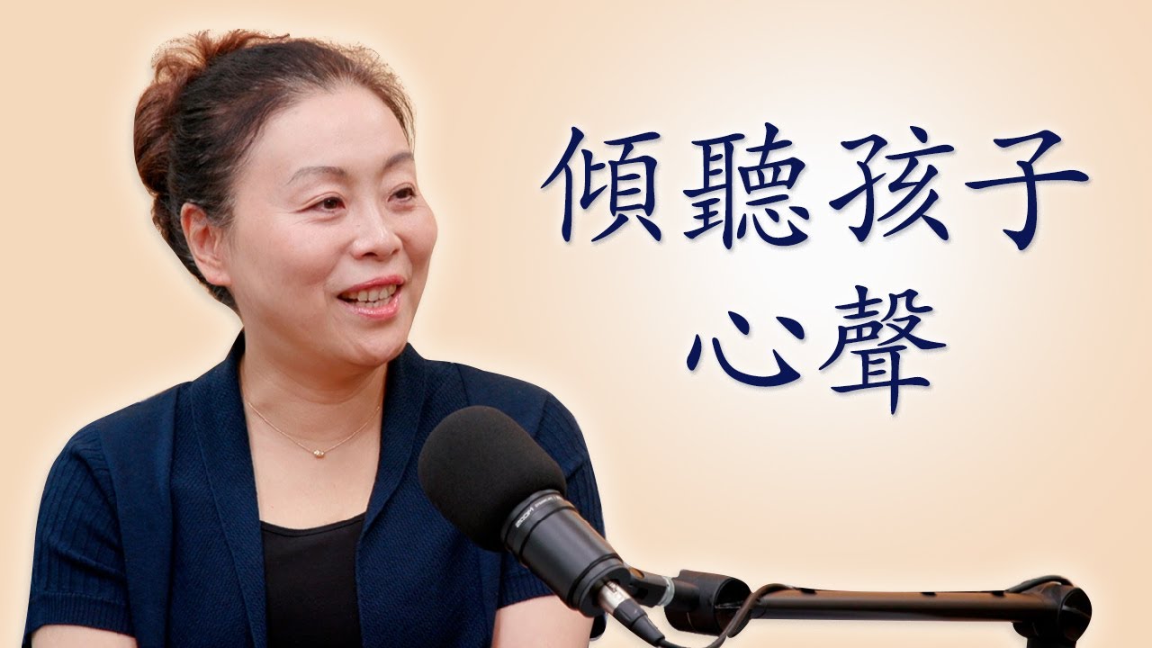 傾聽孩子心聲