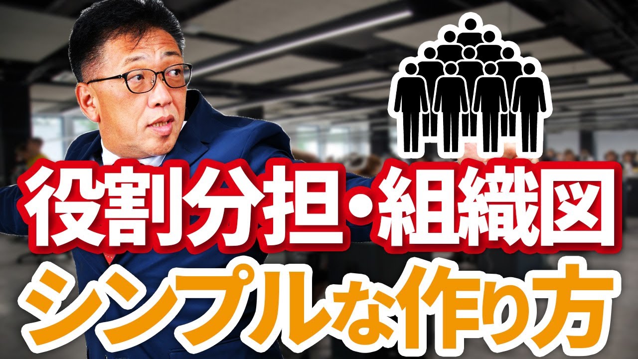 【シンプルにできる！】役割分担・組織図の作り方