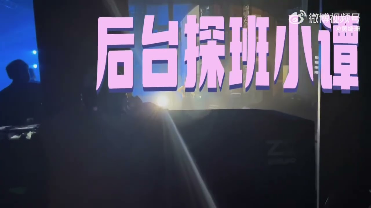 松韵去看演唱会了！0:50！｜Song Yun go to the concert! 0:50!