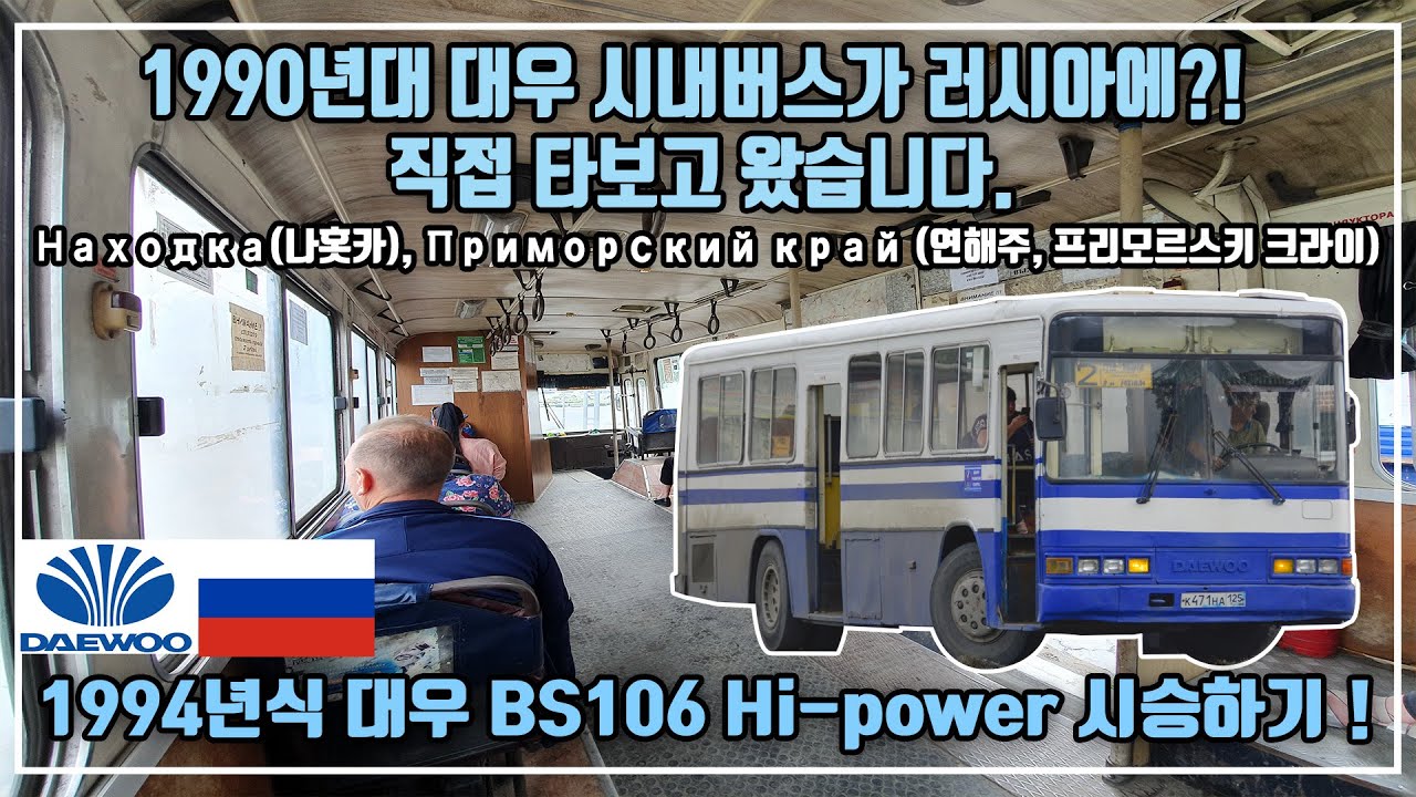 [1편] 1990년대 대우 시내버스가 러시아에? 직접 타봤습니다! (Daewoo BS106 Hi power)