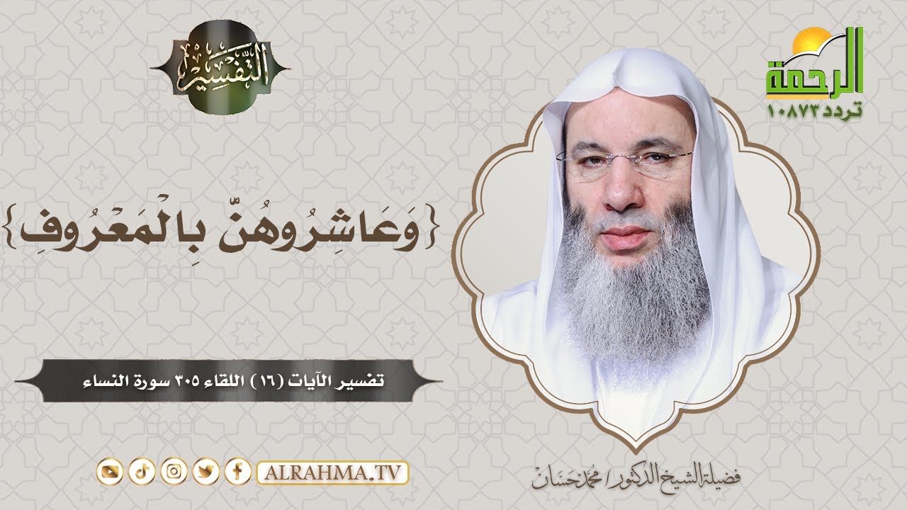 { وَعَاشِرُوهُنَّ بِالْمَعْرُوفِ } أكثر ما تحتاجه بيوتنا في هذا الزمان || فضيلة الشيخ د/ محمد حسان