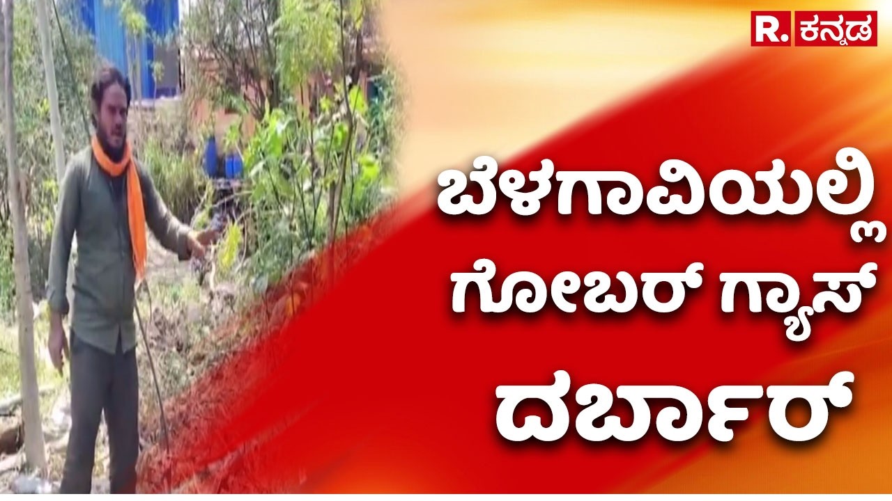 Gobar Gas In Belagavi : ಬೆಳಗಾವಿಯಲ್ಲಿ ಗೋಬರ್ ಗ್ಯಾಸ್‌ ದರ್ಬಾರ್ | Gas cylinder shortage