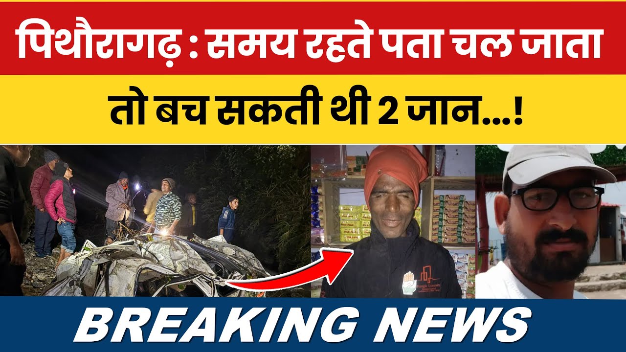 Pithoragarh News Today: Samay रहते पता चल जाता, तो बच सकती थी 2 जान...! #breakingnews #pithoragarh |