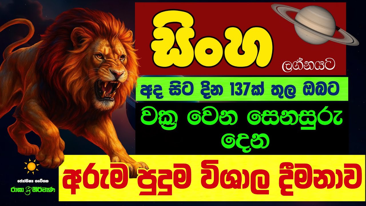 සිංහ ලග්න පලාඵල සෙනසුරු ශනි වක්&zwj;රය 2025 Senasuru Shani Maruwa Sinha Lagna Palapala Raga Sri Nirvana