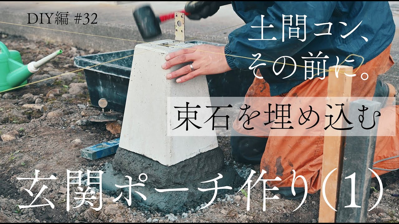土間コン、その前に。束石を埋め込む　玄関ポーチ（１）　【DIY編 】#32　写真家、田舎に住む