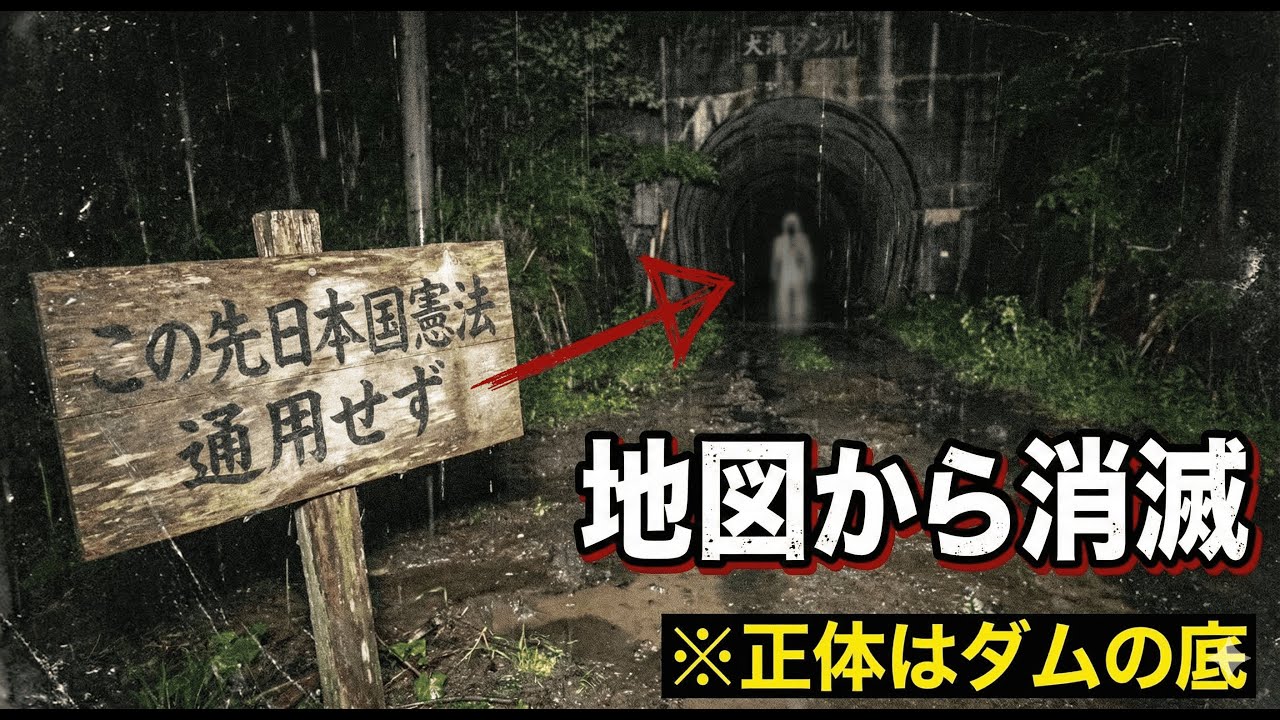 【都市伝説】地図から消された村の正体…「憲法通用せず」の看板とダムに沈んだ1988年の記録【ゆっくり解説】