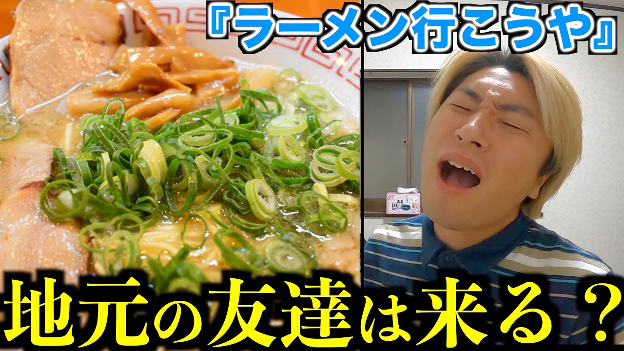 夜中に地元の友達ラーメン屋に誘ったら来てくれるのか！？
