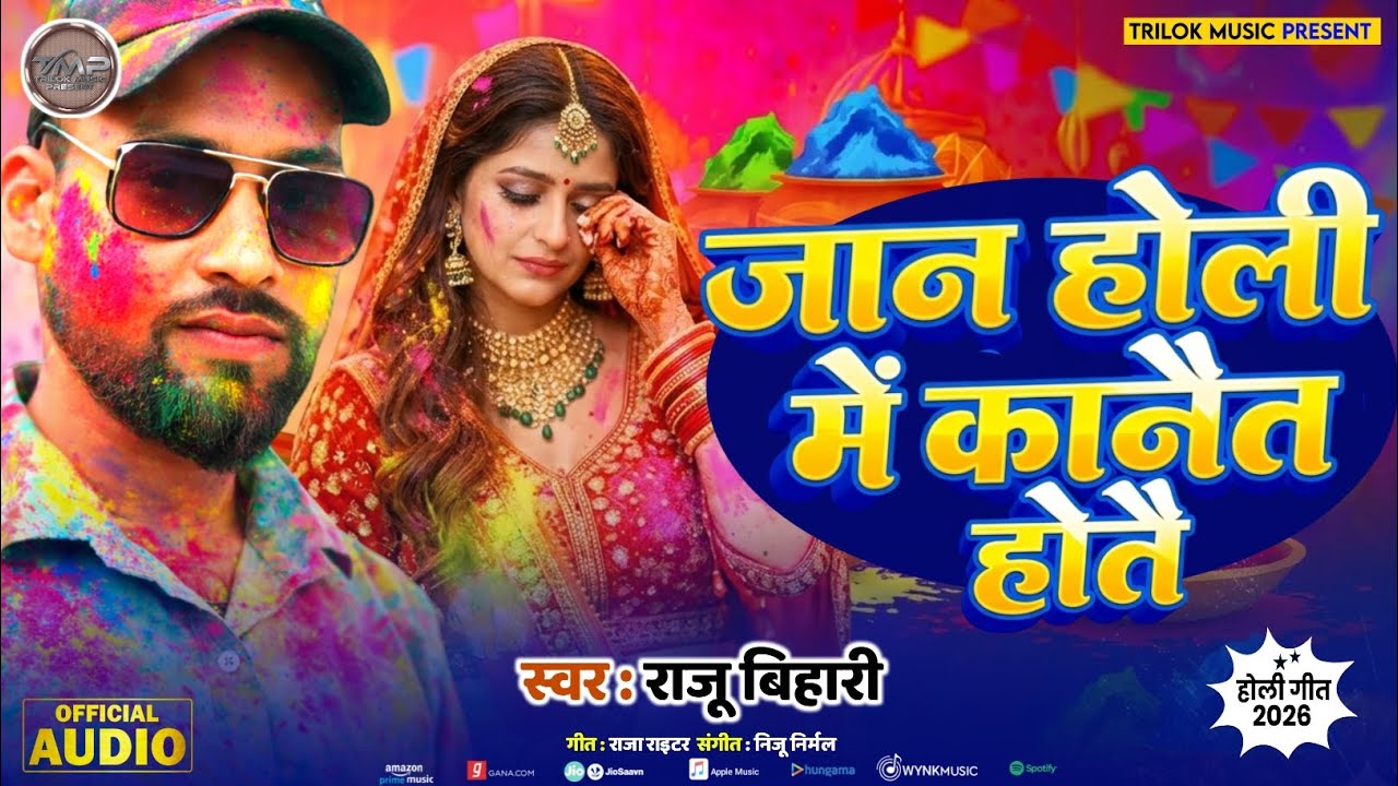 Holi Song | जान होली में कानैत होतै | Raju Bihari | Holi Ke Gana | Holi Sad Song 2026 | Holi