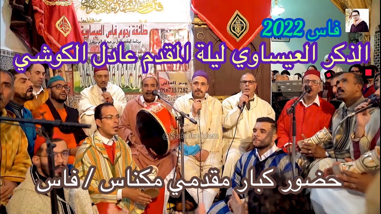 Issawa عيساوة الذكر ليلة حلان العلامات المقدم عادل الكوشي  | يحيى سوسان | عادل حاجي المدينة فاس 2022