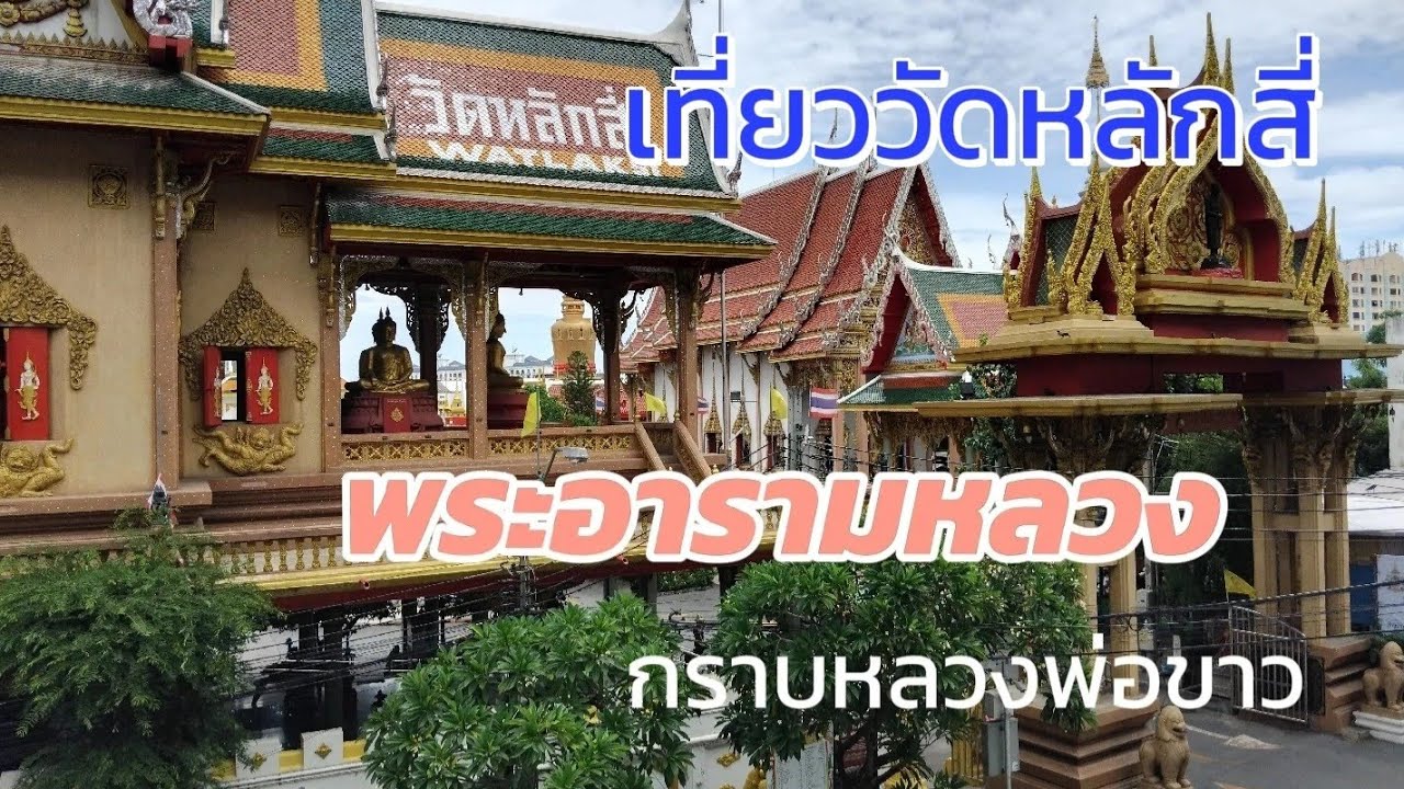 เที่ยววัดหลักสี่ พระอารามหลวง กรุงเทพฯกราบหลวงปู่ขาว ชมความงามศิลปะแบบไทยร่วมสมัย