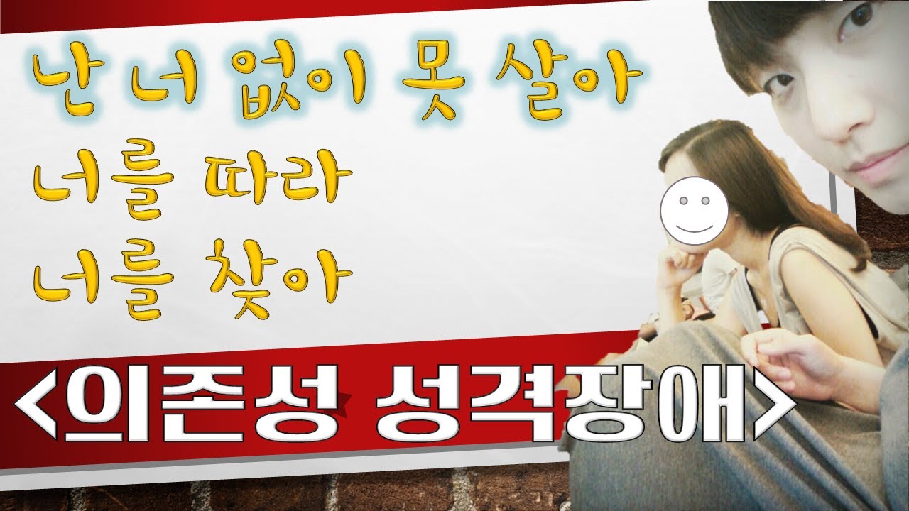 따라하는 친구, 집착하는 친구, 결정장애, 책임감 결여, 의존성 성격장애 극복 하기