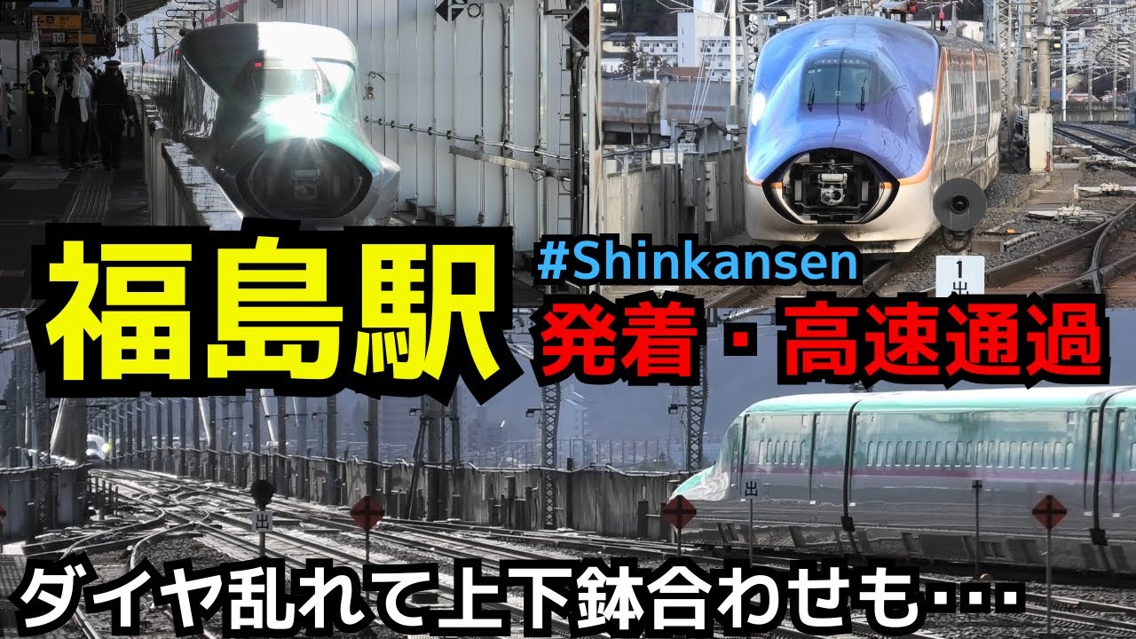 【ダイヤ乱れて上下鉢合わせ!?】寒波でダイヤ乱れる福島の発着・高速通過　平面交差も！！  #shinkansen　#新幹線