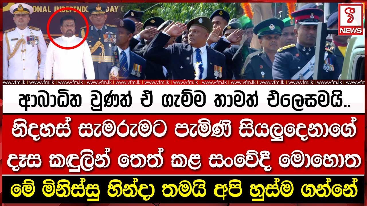 නිදහස් සැමරුමට පැමිණි සියලුදෙනාගේ දෑස කඳු#ලින් තෙත් කළ සං#වේදී මොහොත