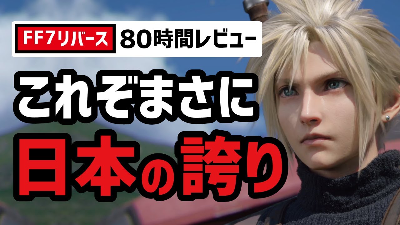FF7リバースは新時代への幕開けとなるのか？【クリアレビュー】