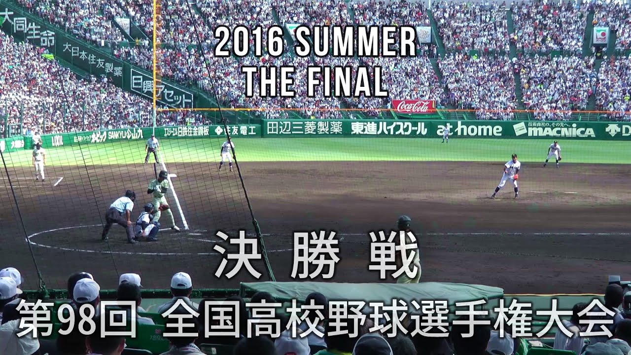 2016夏 高校野球【決勝戦】 北海 vs. 作新学院 ３回～５回 作新が５点の猛攻 High School Baseball in Japan