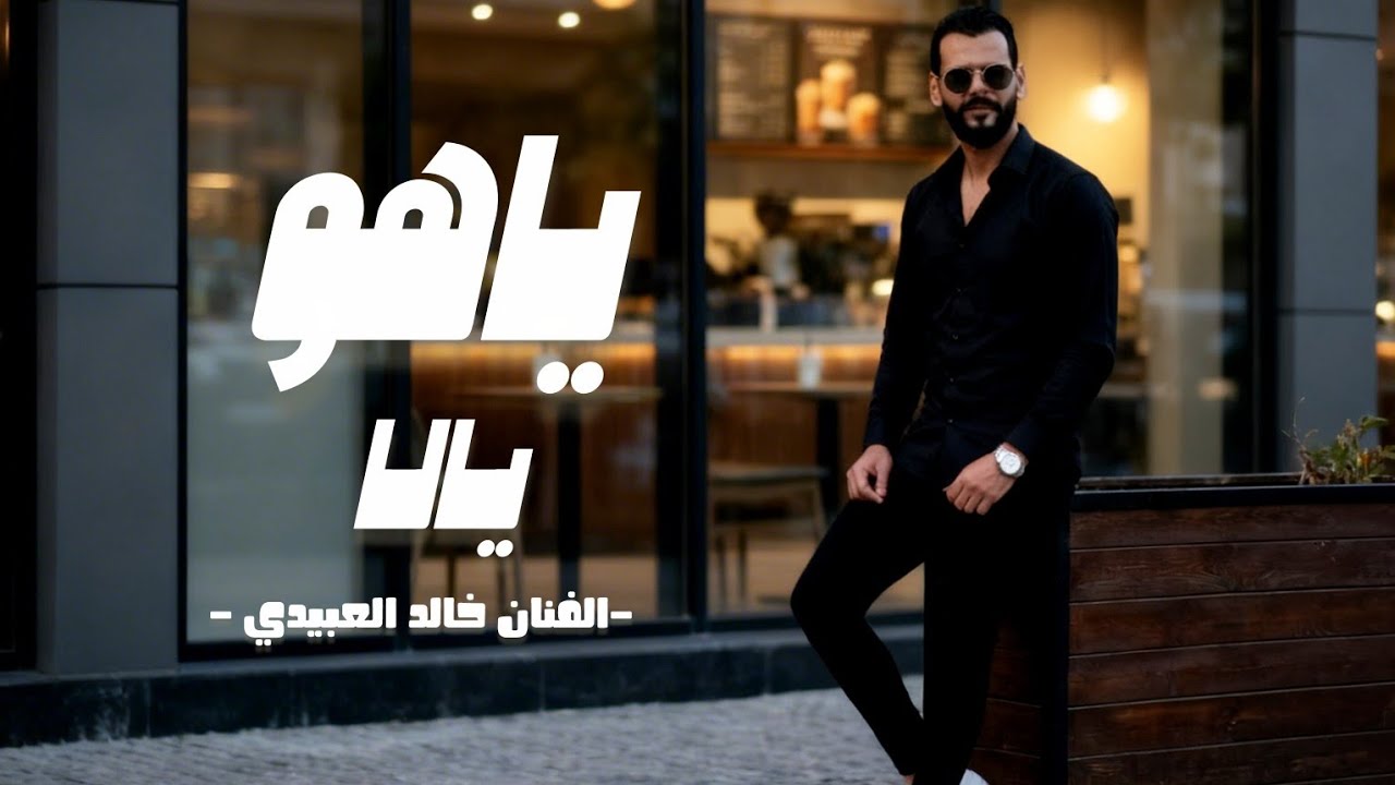 يـاهـو يـالا ya howa ya la - الفنان خالد العبيدي Khaled alabedi -(مانقدرش نعيش بلاه)ترند تيك توك .