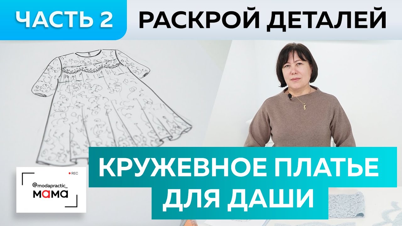 Праздничное платье для девочки из кружева и фатина в стиле family look. Раскрой деталей. Часть 2