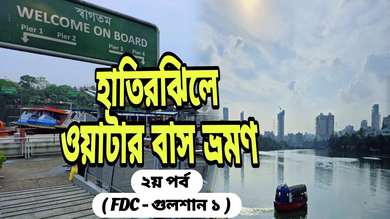 হাতিরঝিলে নৌকা ভ্রমণ | মাত্র ৪০ টাকায় এফডিসি গেট টু গুলশান | infobilas