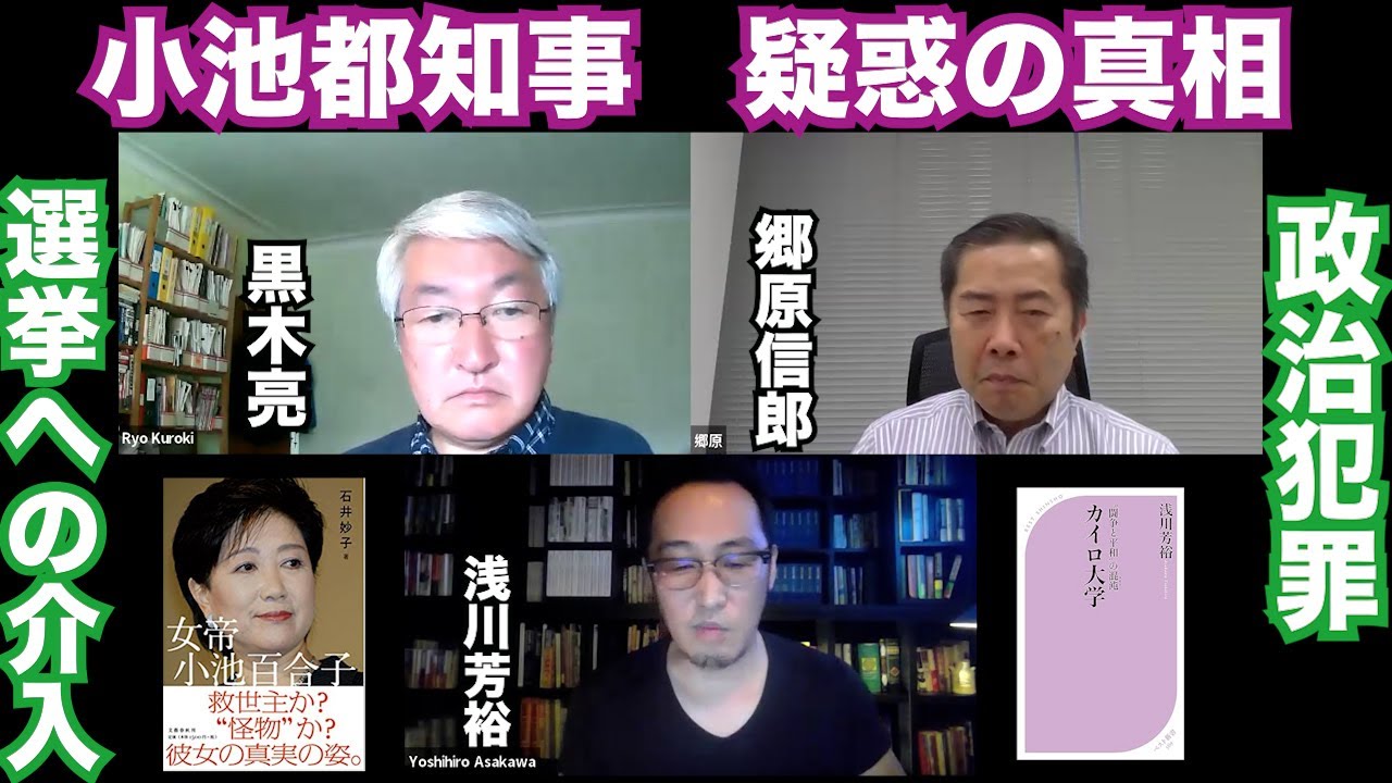 【黒木・浅川・郷原鼎談「カイロ大声明」はジャーナリストに対する脅迫！～小池氏関与の法的責任は？】郷原信郎の「日本の権力を斬る！」＃334