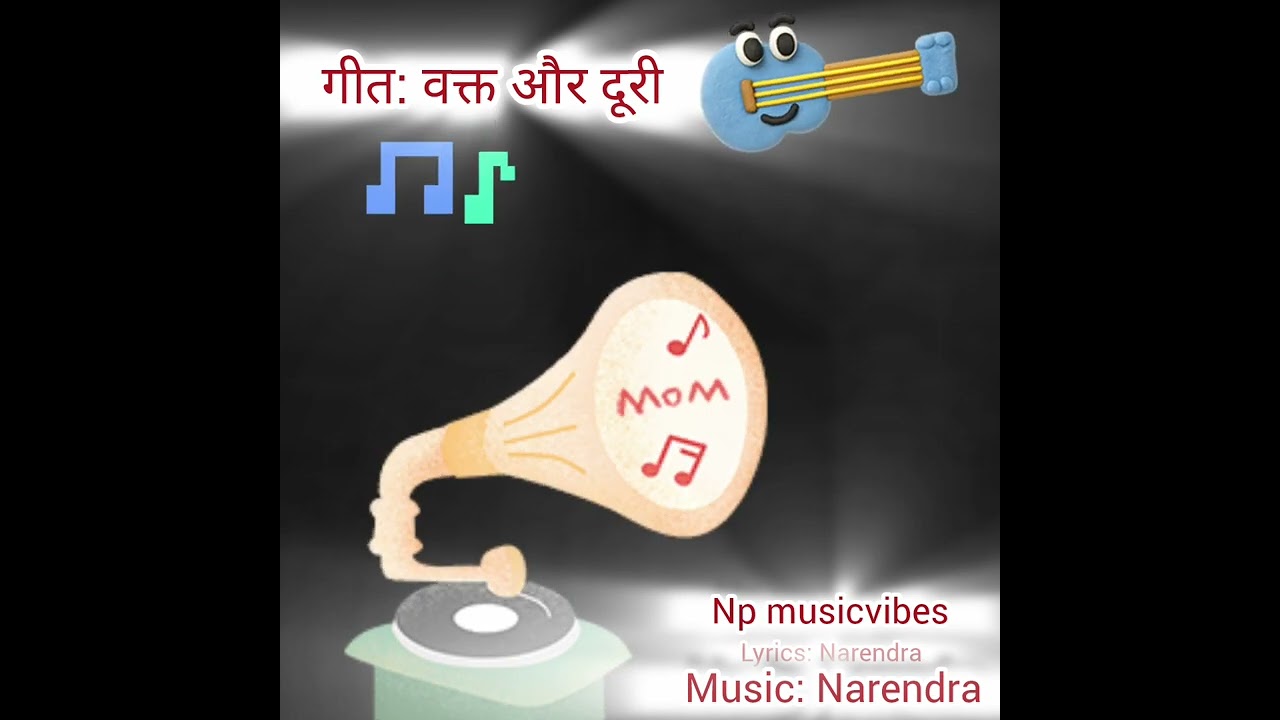 गीत: वक़्त और दूरी 