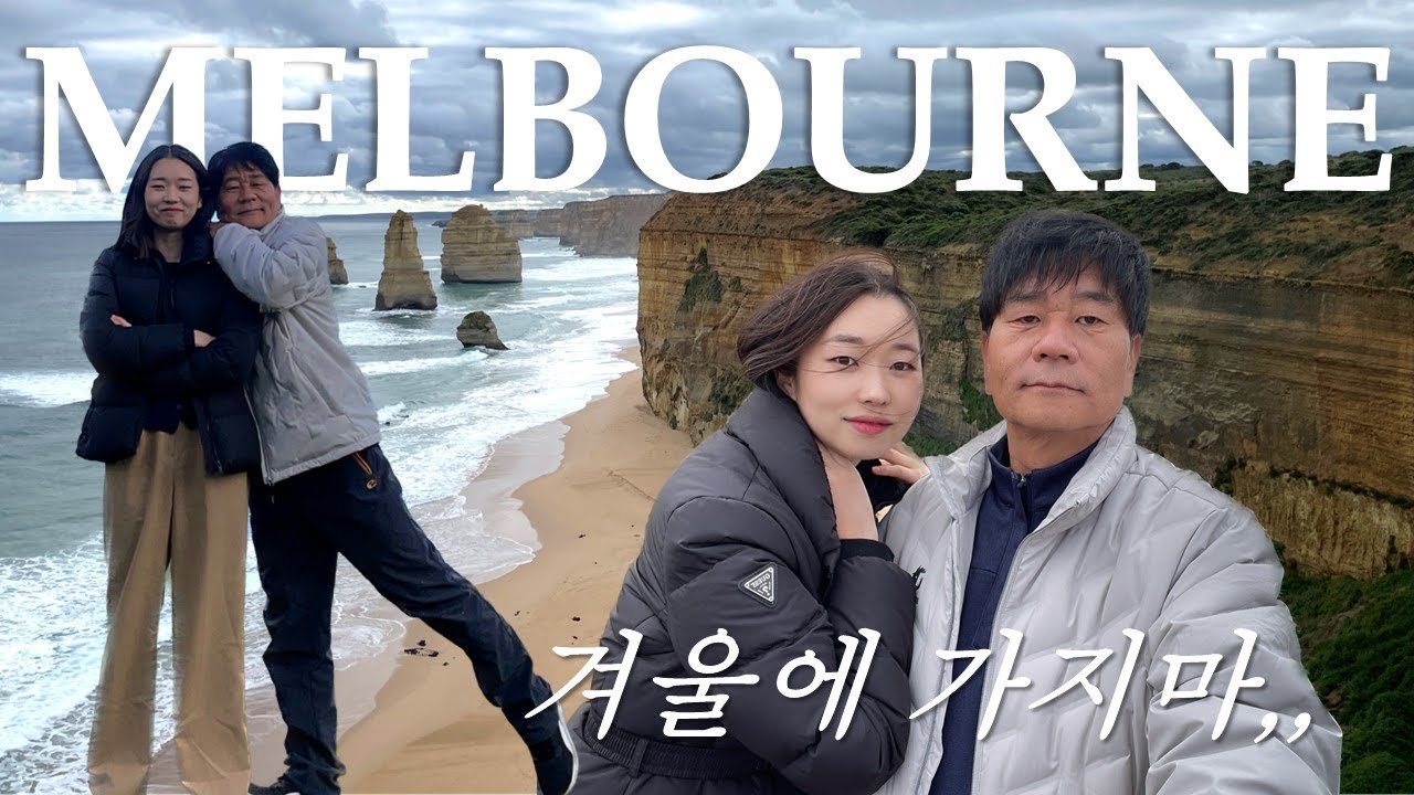 [아빠랑 해외여행] #13 겨울 멜버른여행 1편 🇦🇺🐨 윈터 나이트마켓 • 그레이트 오션로드 • 빅토리아 도서관