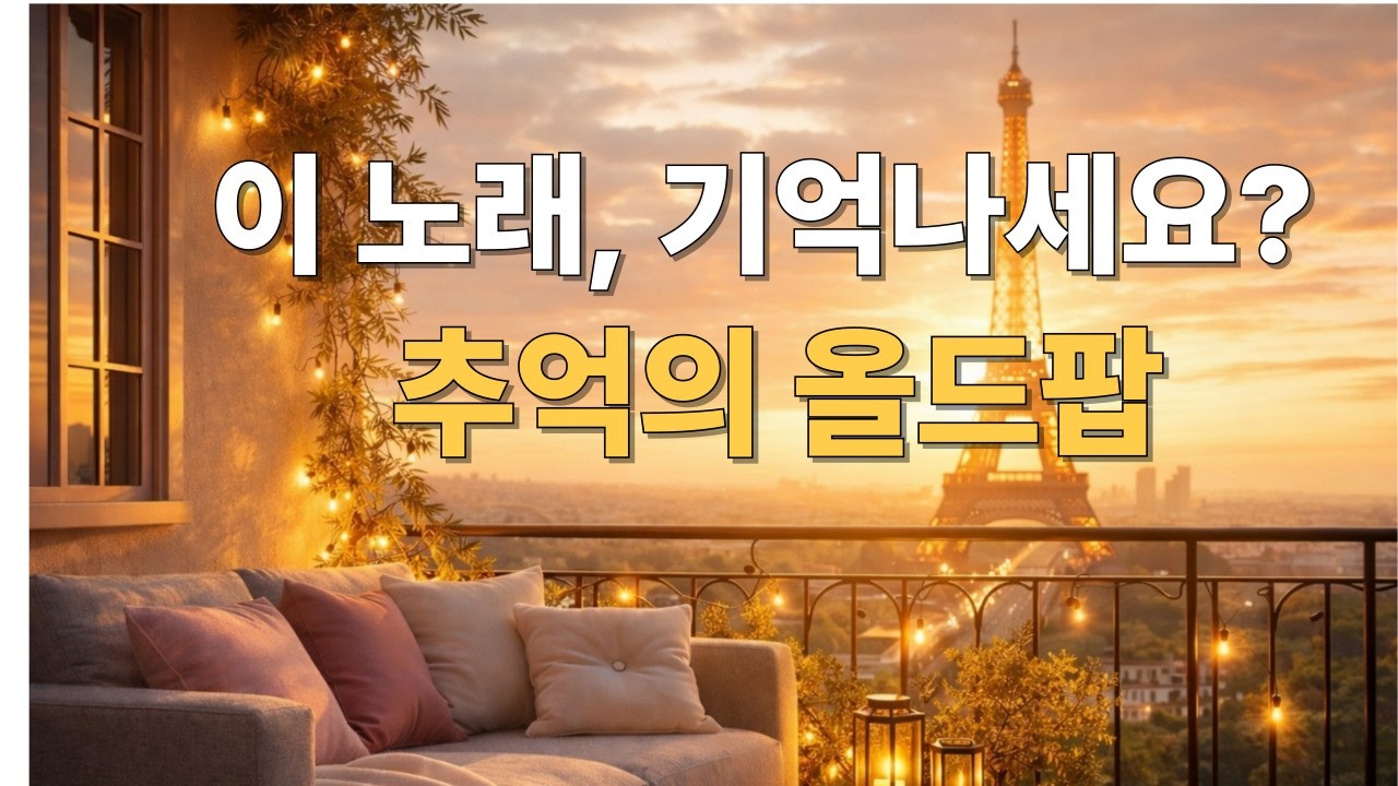 playlist 🎶 이 노래, 기억나세요? | 추억의 올드팝송 모음