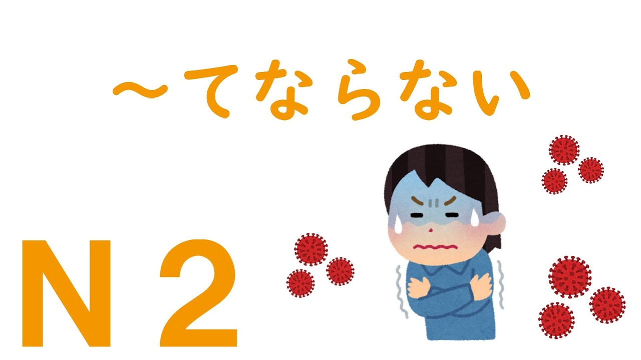 【Ｎ２文法】～てならない