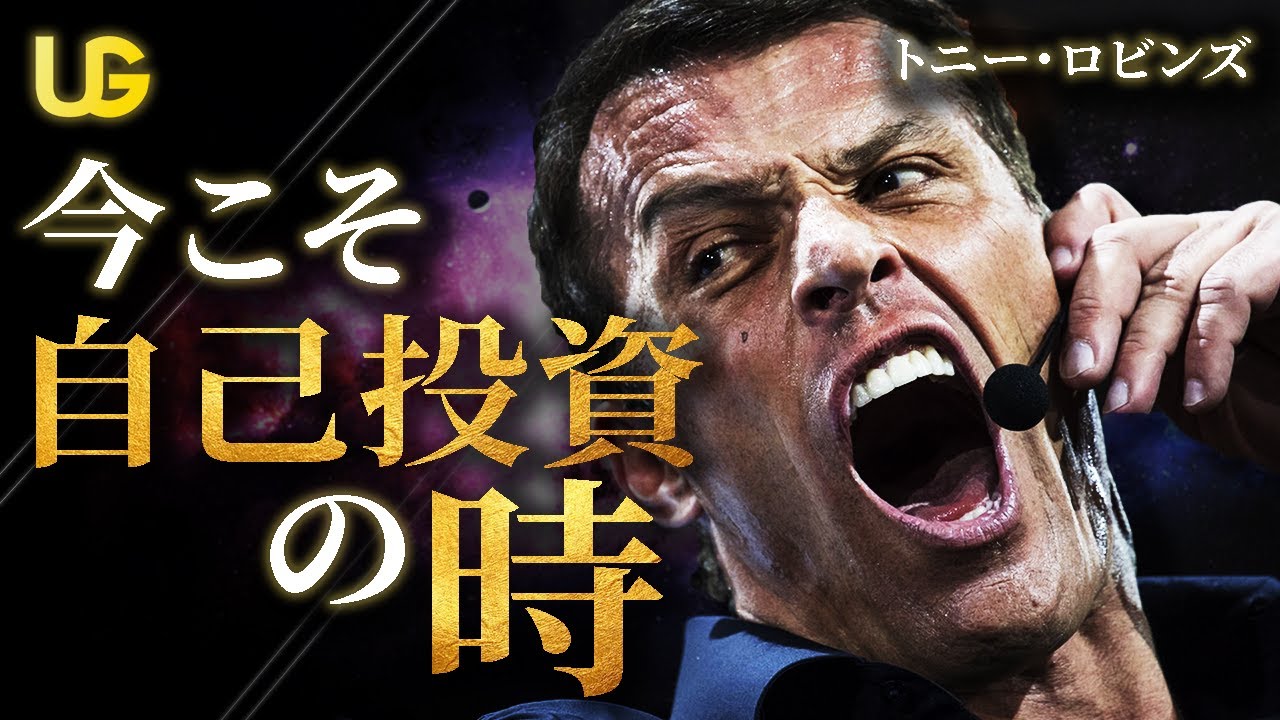 【マインドセット】外出自粛中の皆さんへ、トニー・ロビンズからのアドバイス