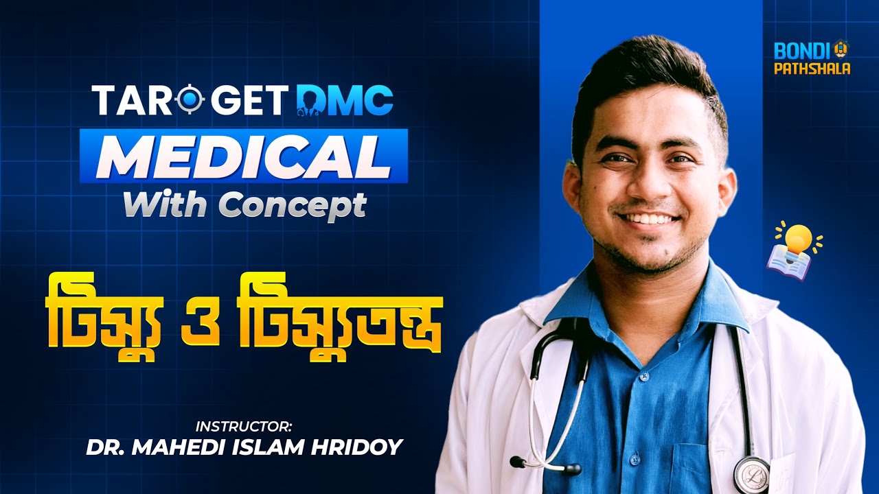 টিস্যু ও টিস্যুতন্ত্র | মেডিকেল এডমিশন | TARGET DMC | হৃদয় ভাইয়া