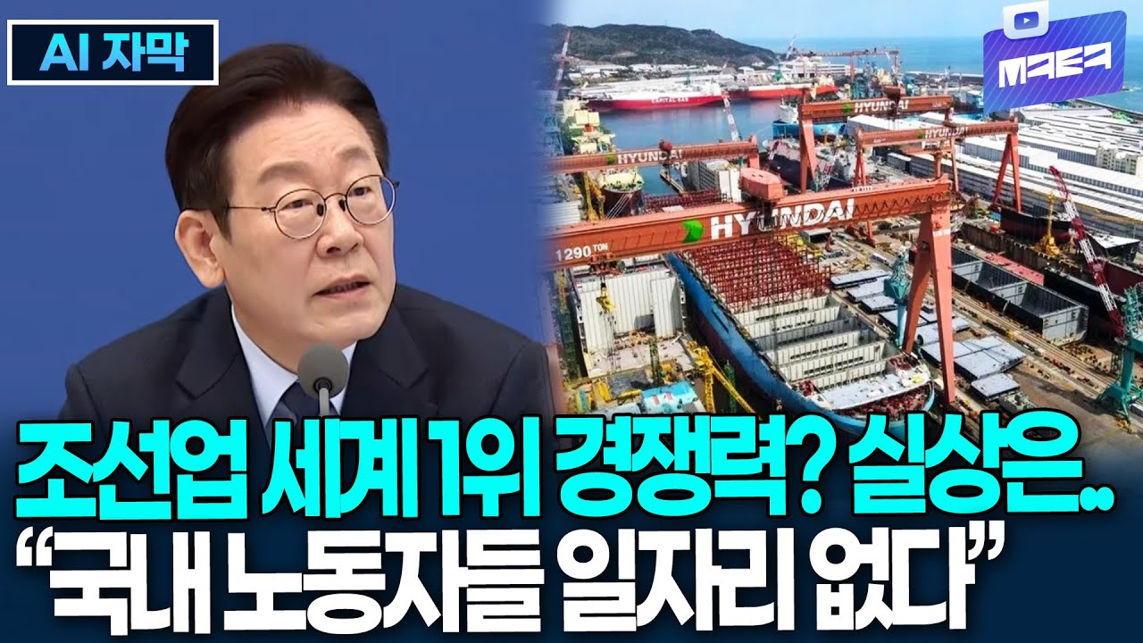 (자막) 조선업 세계 1위 경쟁력?! 실상 봤더니 