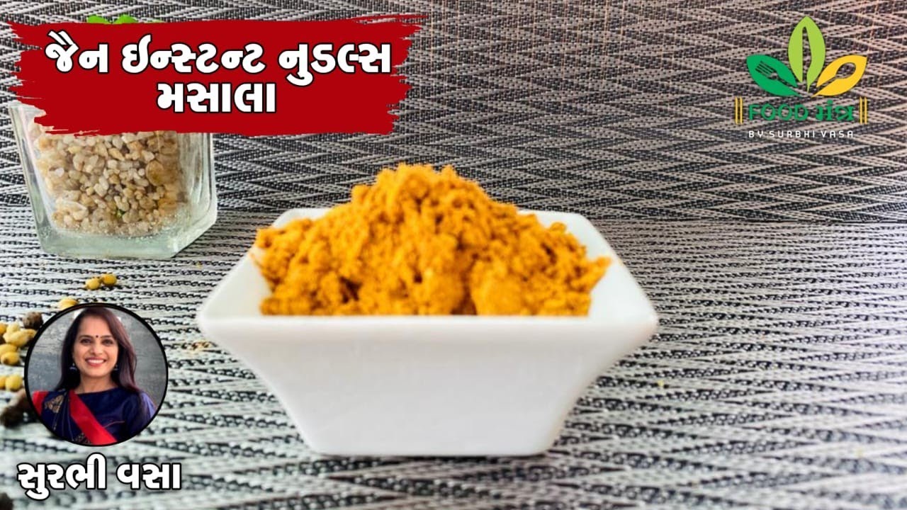 ફક્ત 2 જ મિનિટ માં તૈયાર થઇ જાય તેવો ઇન્સ્ટન્ટ નુડલ્સ જૈન મસાલો / Jain Noodles Masala