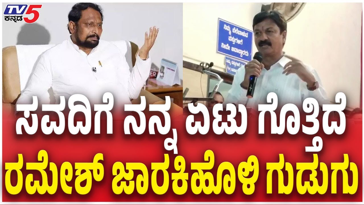 ಸವದಿಗೆ ನನ್ನ ಏಟು ಗೊತ್ತಿದೆ ರಮೇಶ್​​ ಜಾರಕಿಹೊಳಿ ಗುಡುಗು | Ramesh Jarkiholi Vs Laxman Savadi | Belagavi