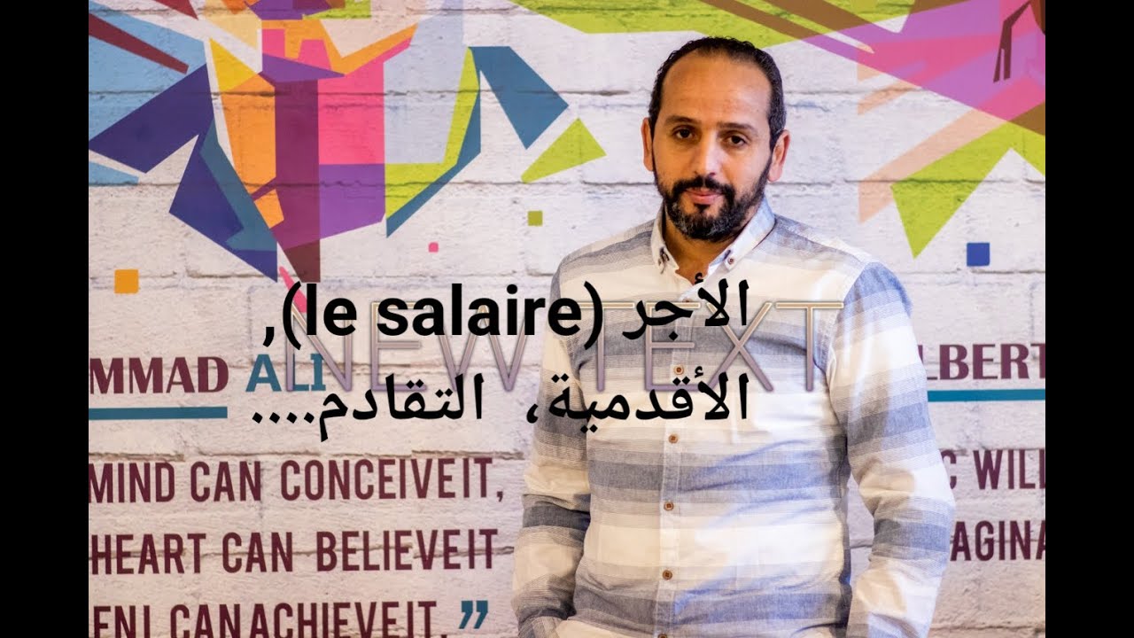 الأجر، الأقدمية، التزامات الأجير و المشغل.....