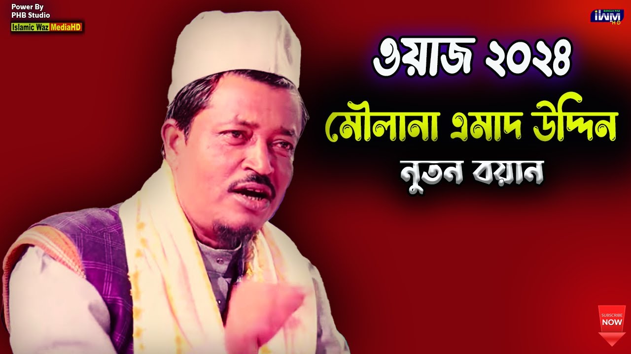 মৌলানা এমাদ উদ্দীন ওয়াজ || Moulana Amad Uddin || Amad uddin Waz 2024 #296