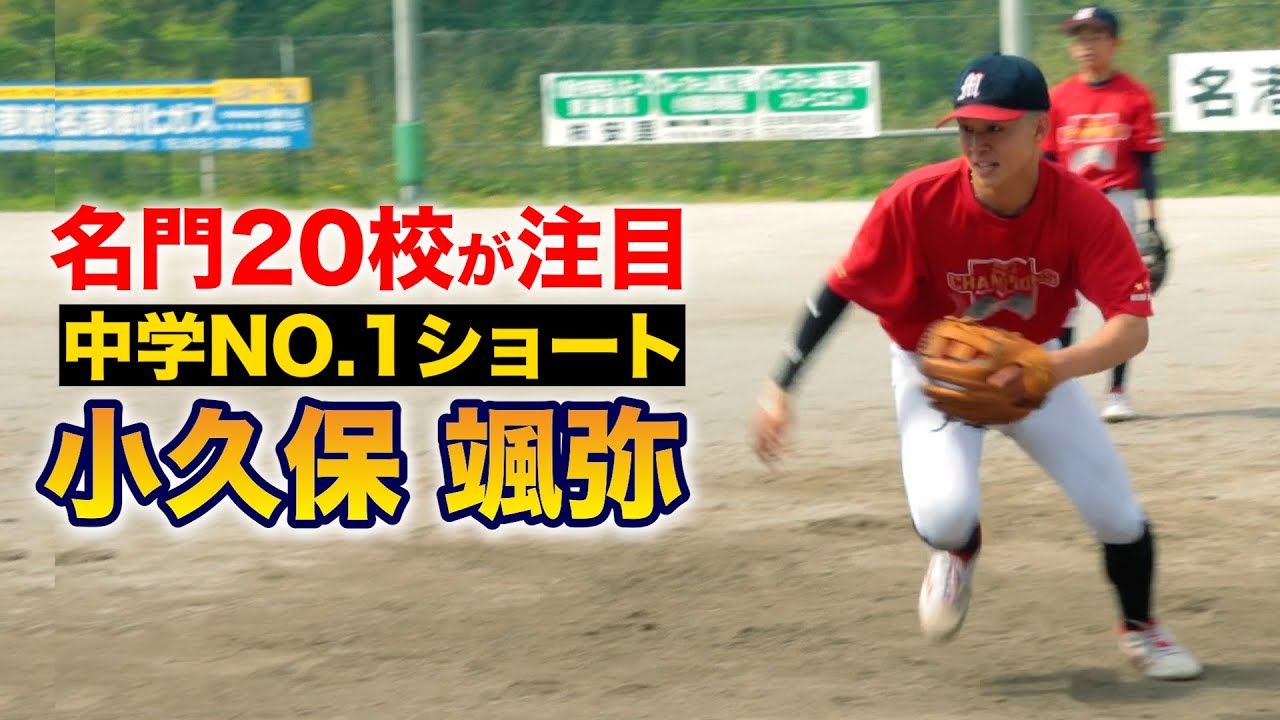 名門20校が注目！中学NO.1ショート小久保 颯弥！