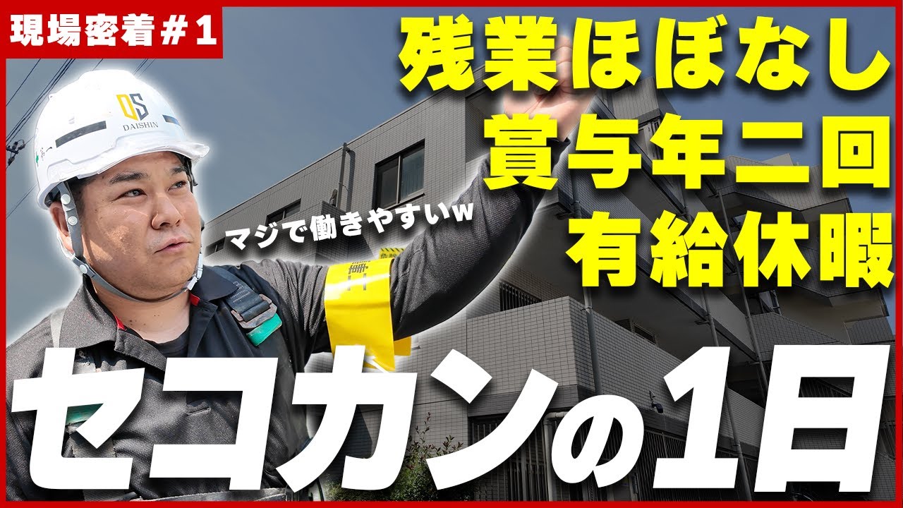 【密着#1】現場監督の1日を大公開!! マンション修繕工事はこうして始まります。