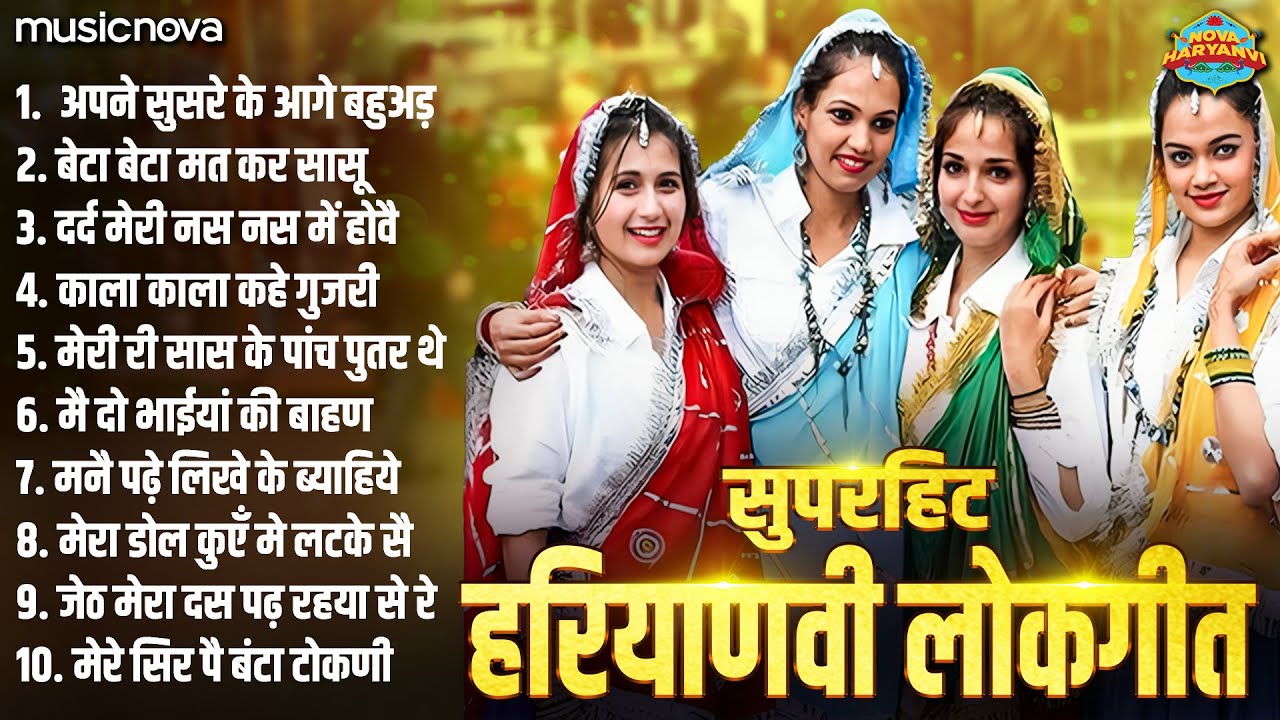 सुपरहिट हरियाणवी लोकगीत Haryanvi Lokgeet | Apne Susre Ke Aage Bahuad Kaise Chalegi | Haryanvi Song